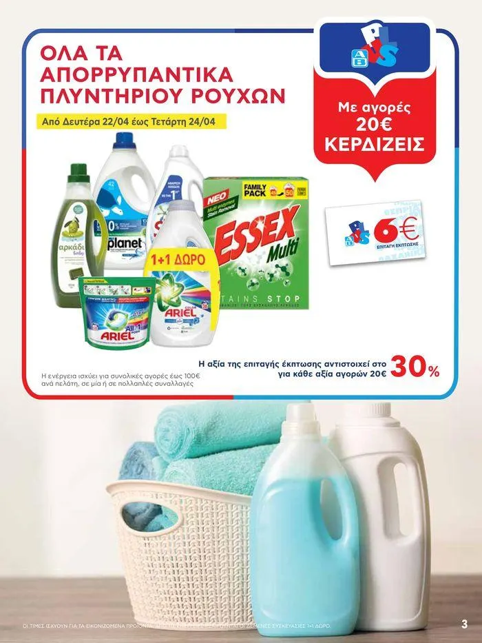 Φυλλάδιο προσφορών Από Πέμπτη 18/04/2024 έως Τετάρτη 24/04/2024  από 18 Απριλίου έως 24 Απριλίου 2024 - Σελίδα 3