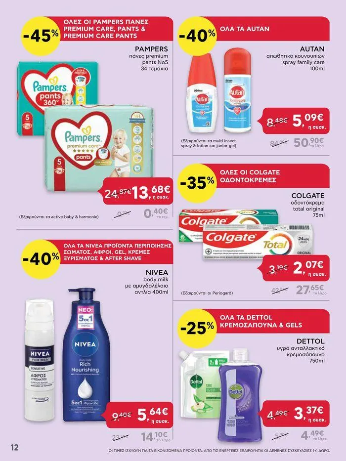Φυλλάδιο προσφορών ΔΥΝΑΤΕΣ ΠΡΟΣΦΟΡΕΣ από 20 Ιουνίου έως 26 Ιουνίου 2024 - Σελίδα 12