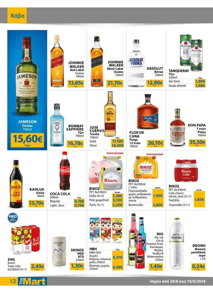 Φυλλάδιο προσφορών Φυλλάδιο - Για Εμπόρους & Λοιπές Επιχειρήσεις από 28 Αυγούστου έως 10 Σεπτεμβρίου 2024 - Σελίδα 12