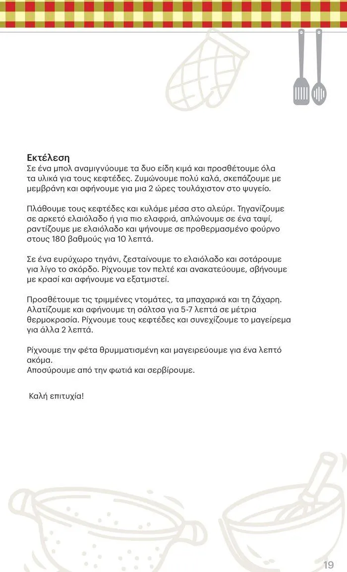 Φυλλάδιο προσφορών ΚΡΗΤΙΚΟΣ προσφορές από 25 Ιουλίου έως 7 Αυγούστου 2024 - Σελίδα 19