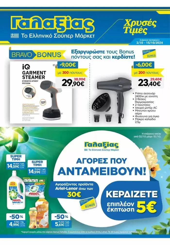 Φυλλάδιο προσφορών Χρυσές Τιμές από 2 Οκτωβρίου έως 15 Οκτωβρίου 2024 - Σελίδα 1