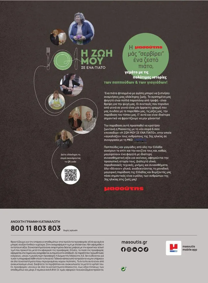 Φυλλάδιο προσφορών ΤΟ ΠΕΡΙΟΔΙΚΟ #50μας από 15 Απριλίου έως 31 Δεκεμβρίου 2024 - Σελίδα 14