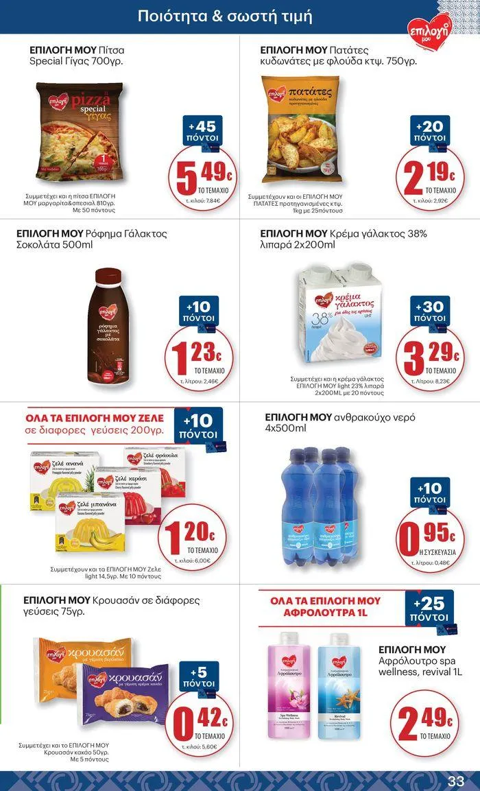 Φυλλάδιο προσφορών ΚΡΗΤΙΚΟΣ προσφορές από 25 Ιουλίου έως 7 Αυγούστου 2024 - Σελίδα 33