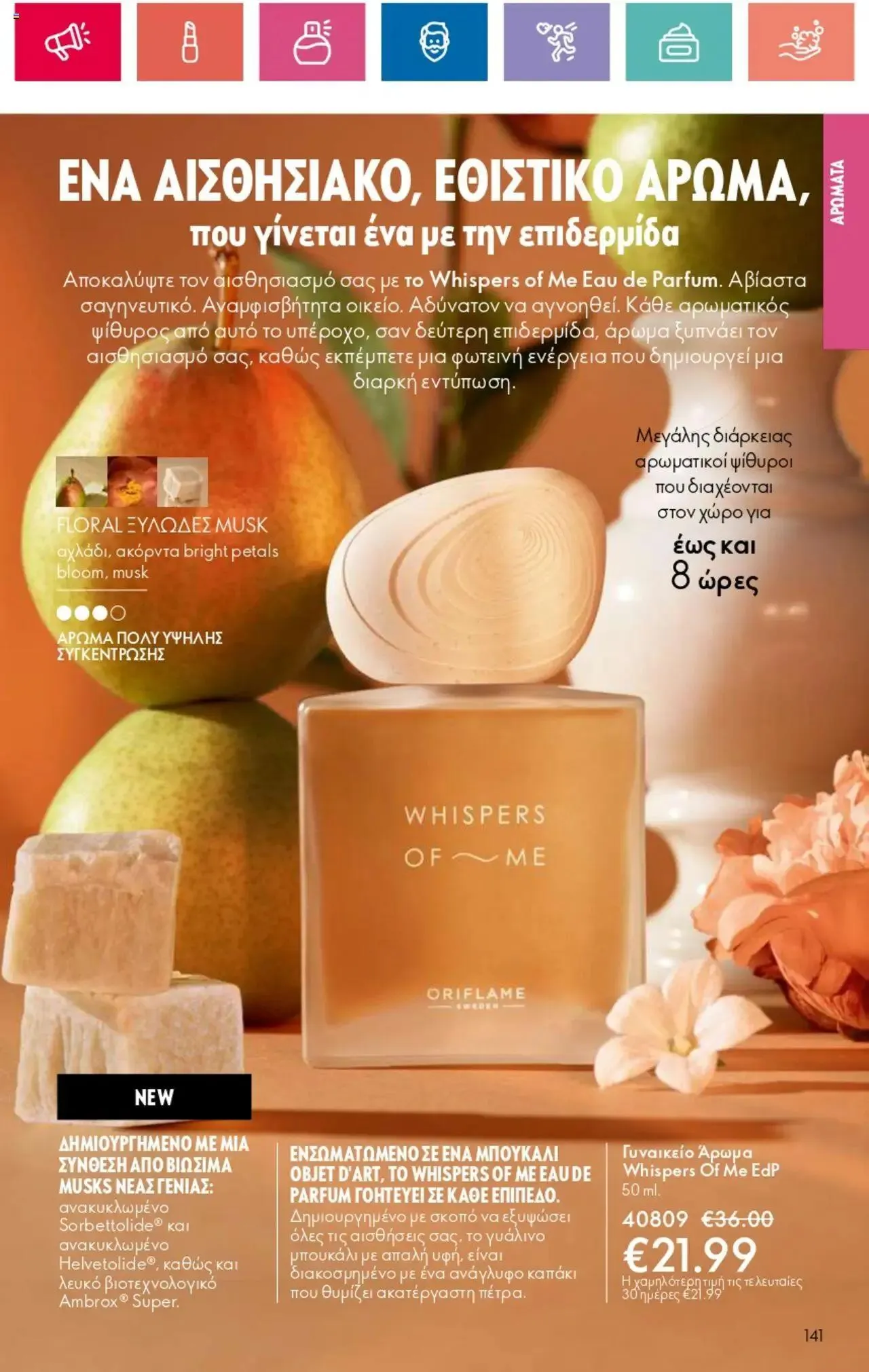 Φυλλάδιο προσφορών Oriflame - Kατάλογος 10/2024 από 11 Ιουλίου έως 31 Ιουλίου 2024 - Σελίδα 141