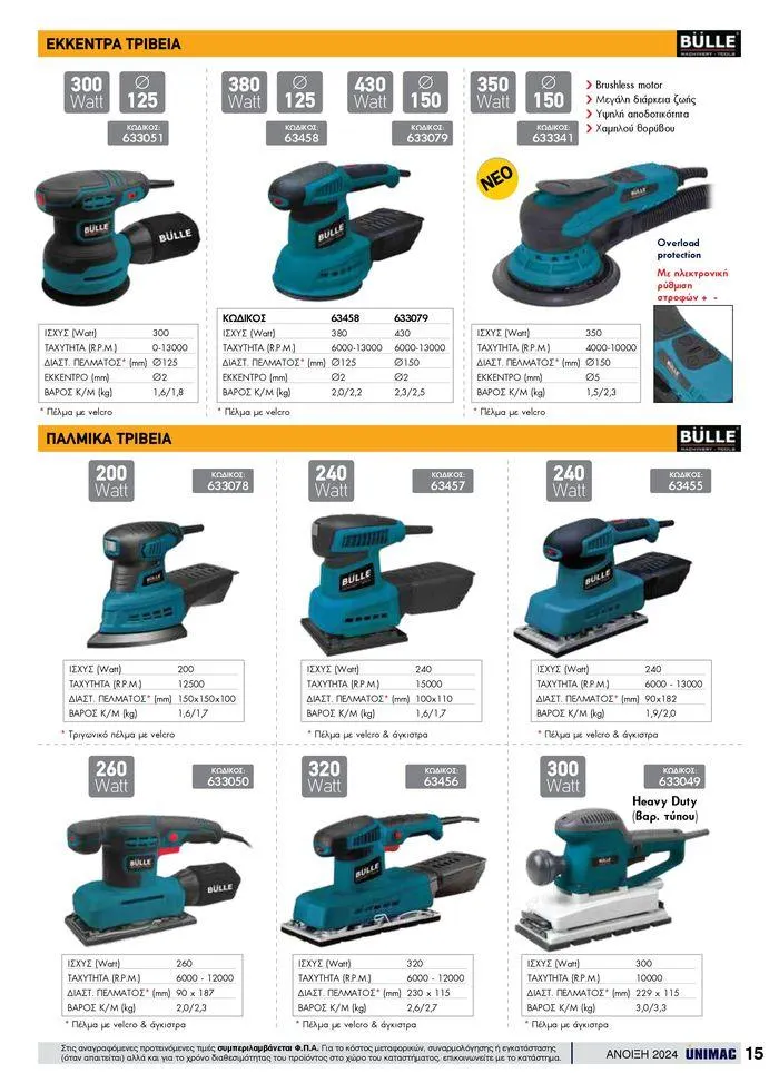 Φυλλάδιο προσφορών Spring -Summer 2024  από 19 Απριλίου έως 31 Αυγούστου 2024 - Σελίδα 15