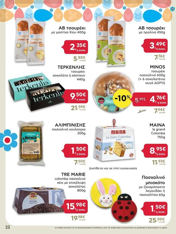Φυλλάδιο προσφορών Καλό Πάσχα σε όλους! από 3 Μαΐου έως 7 Μαΐου 2024 - Σελίδα 22