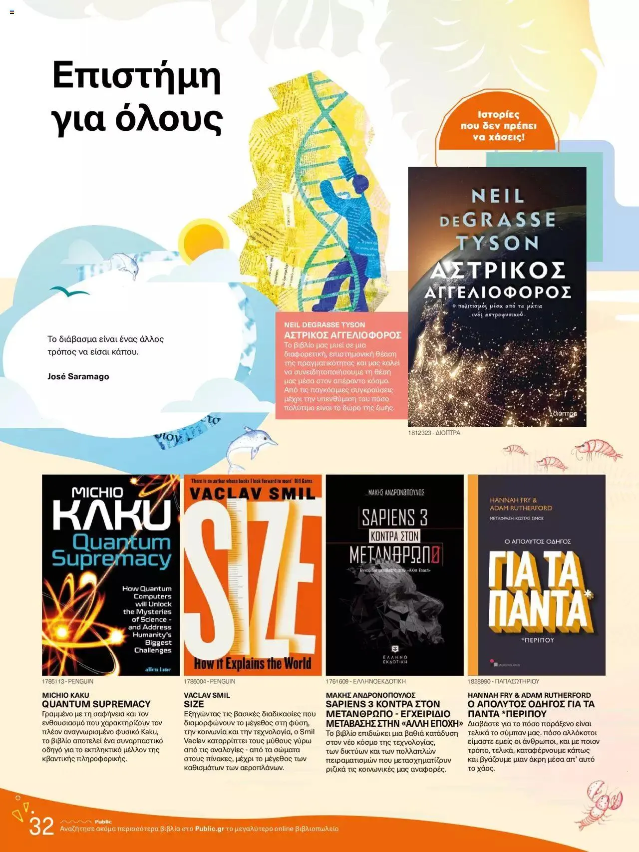 Φυλλάδιο προσφορών Public - κατάλογος βιβλίou Summer reading 2023 από 14 Ιουλίου έως 31 Δεκεμβρίου 2023 - Σελίδα 32