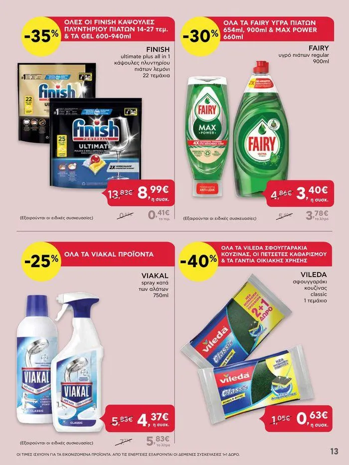 Φυλλάδιο προσφορών ΔΥΝΑΤΕΣ ΠΡΟΣΦΟΡΕΣ από 20 Ιουνίου έως 26 Ιουνίου 2024 - Σελίδα 13