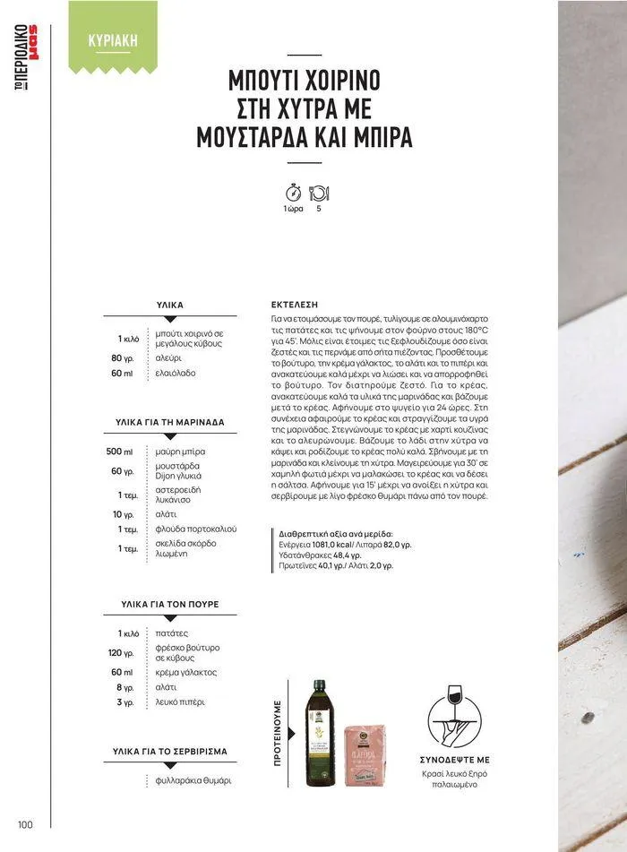 Φυλλάδιο προσφορών ΤΟ ΠΕΡΙΟΔΙΚΟ #50μας από 15 Απριλίου έως 31 Δεκεμβρίου 2024 - Σελίδα 111