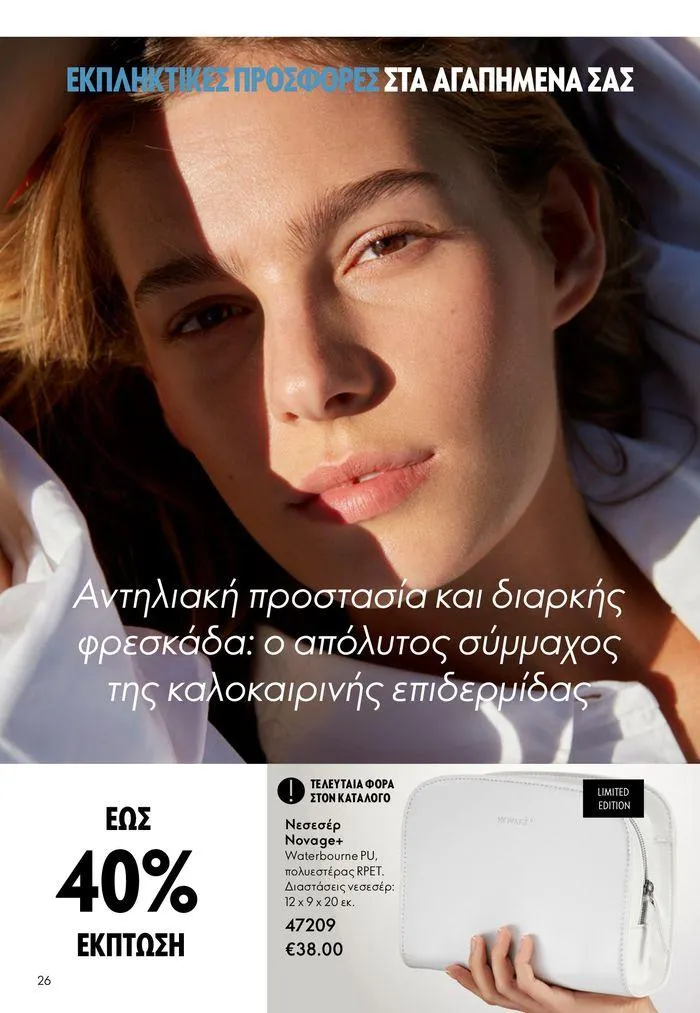 Φυλλάδιο προσφορών ΚΑΤΑΛΟΓΟΣ 10 2024 (11/07 – 31/07) από 11 Ιουλίου έως 31 Ιουλίου 2024 - Σελίδα 26