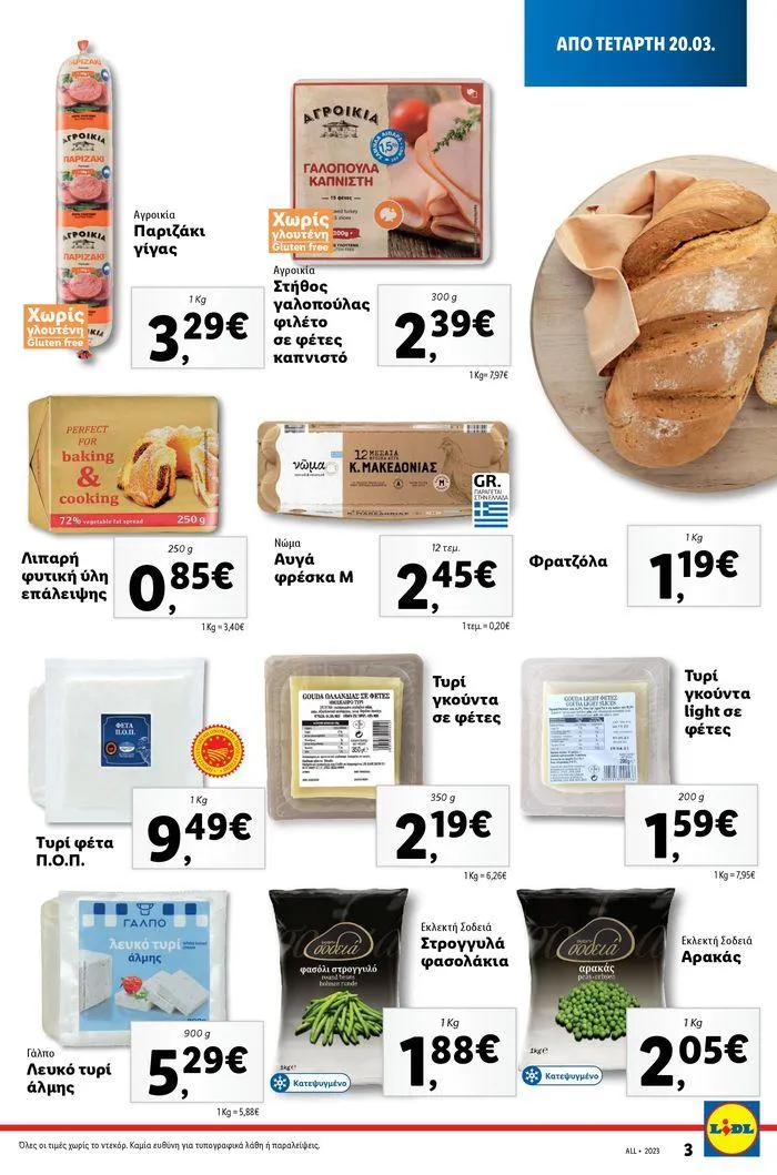 Φυλλάδιο προσφορών Καλάθι του Νοικοκυριού από 21 Μαρτίου έως 28 Φεβρουαρίου 2025 - Σελίδα 3