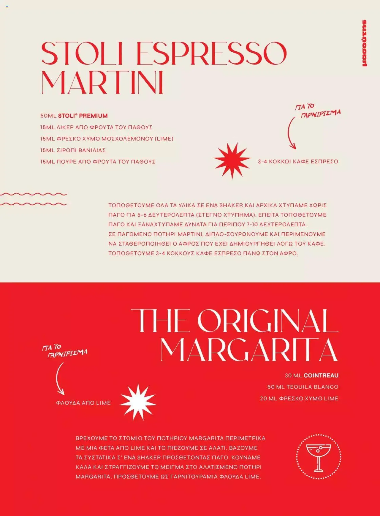 Φυλλάδιο προσφορών Μασούτης - Αρώματα & γεύσεις μιξάρονται με τέχνη από 19 Ιουλίου έως 31 Δεκεμβρίου 2023 - Σελίδα 11