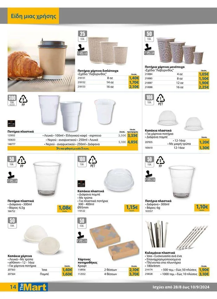 Φυλλάδιο προσφορών Φυλλάδιο - Για Επιχειρήσεις Εστίασης από 28 Αυγούστου έως 10 Σεπτεμβρίου 2024 - Σελίδα 14
