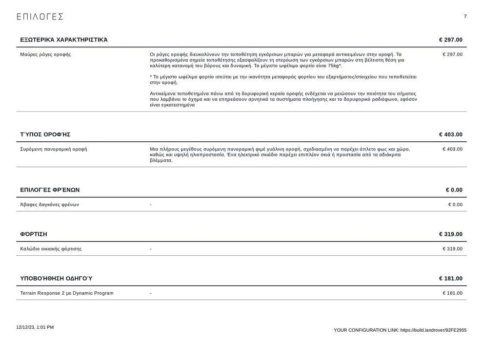 Φυλλάδιο προσφορών RANGE ROVER VELAR 2023 από 12 Δεκεμβρίου έως 31 Δεκεμβρίου 2024 - Σελίδα 7