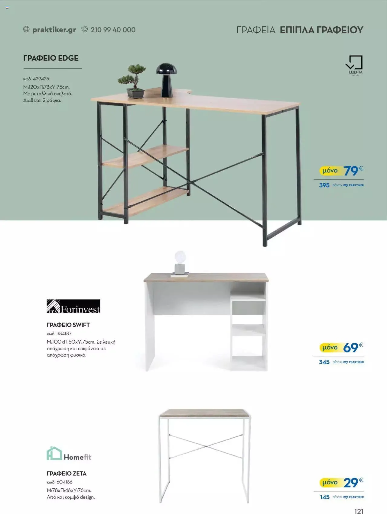 Φυλλάδιο προσφορών Praktiker - ΚΑΤΑΛΟΓΟΣ Σπίτι 2024 από 22 Σεπτεμβρίου έως 31 Οκτωβρίου 2023 - Σελίδα 121
