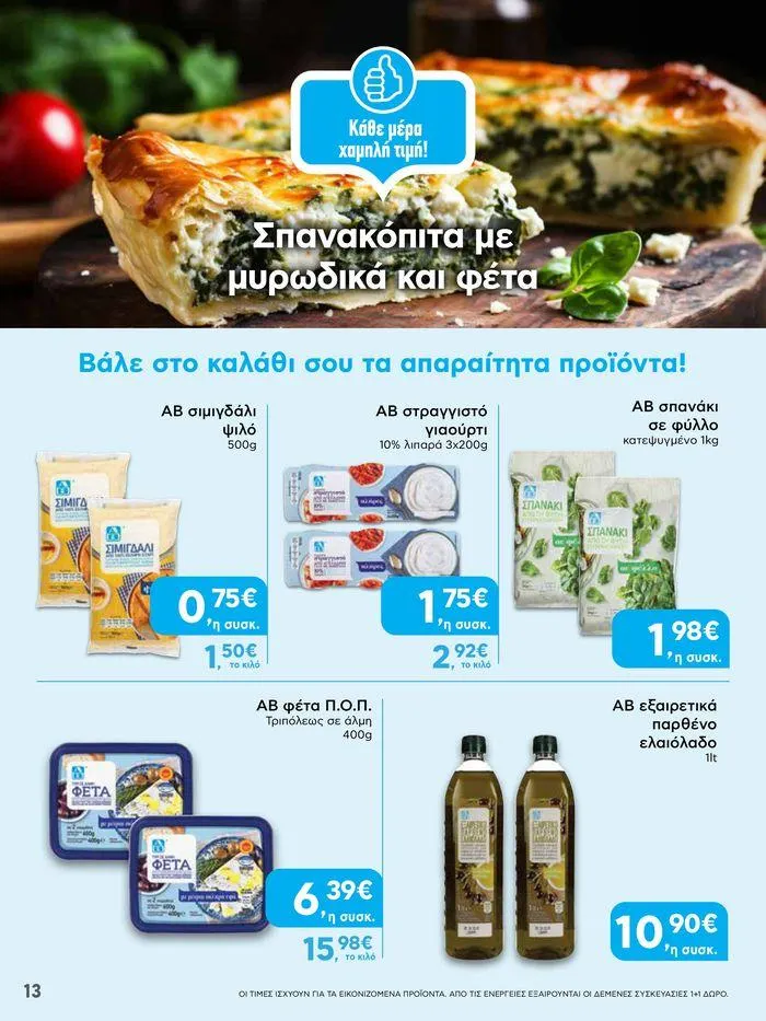 Φυλλάδιο προσφορών ΑΒ Βασιλόπουλος προσφορές από 20 Ιουνίου έως 26 Ιουνίου 2024 - Σελίδα 13