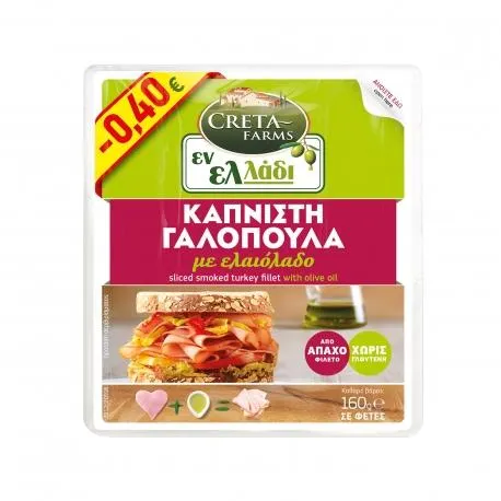 Creta farms γαλοπούλα φιλέτο καπνιστή εν Ελλάδι - χωρίς γλουτένη σε φέτες (160g) (-0.4€)