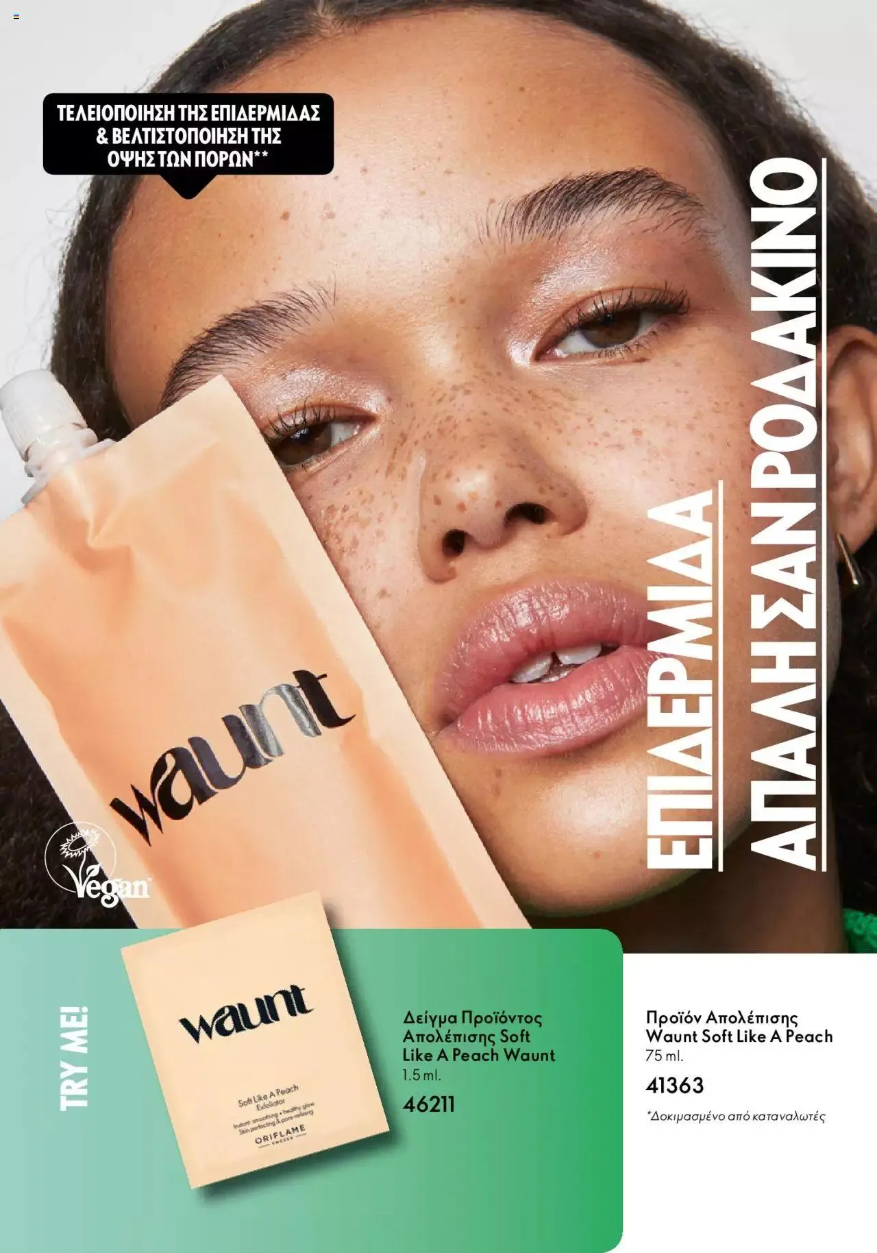 Φυλλάδιο προσφορών Oriflame - Waunt από 23 Αυγούστου έως 31 Δεκεμβρίου 2023 - Σελίδα 7