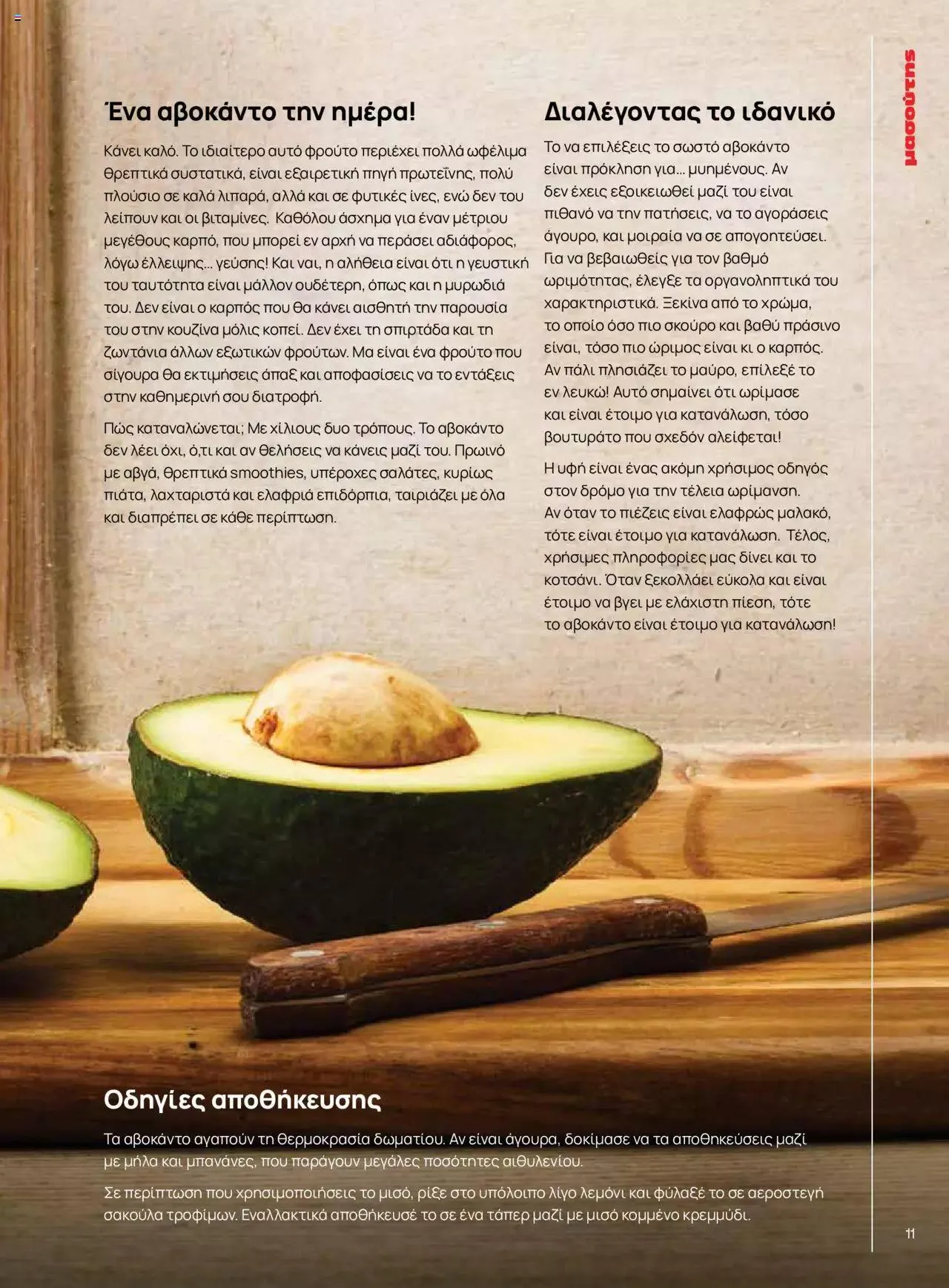 Φυλλάδιο προσφορών Μασούτης - Γεύσεις & εμπνεύσεις από 10 Απριλίου έως 31 Δεκεμβρίου 2023 - Σελίδα 11