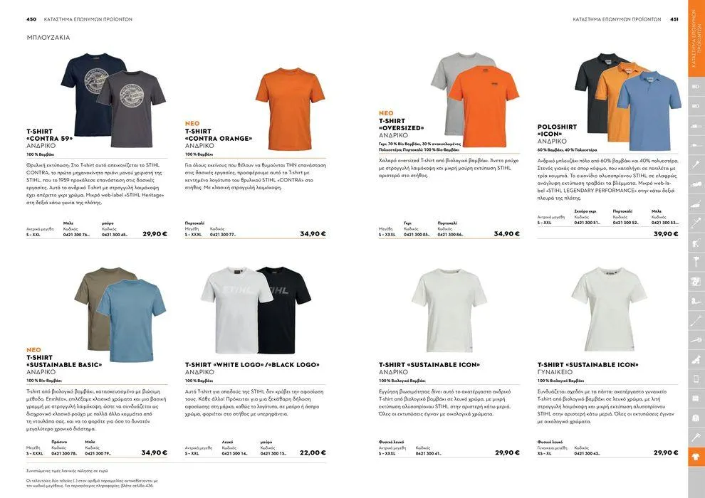 Φυλλάδιο προσφορών Κατάλογος 2024 από 17 Ιανουαρίου έως 31 Δεκεμβρίου 2024 - Σελίδα 226