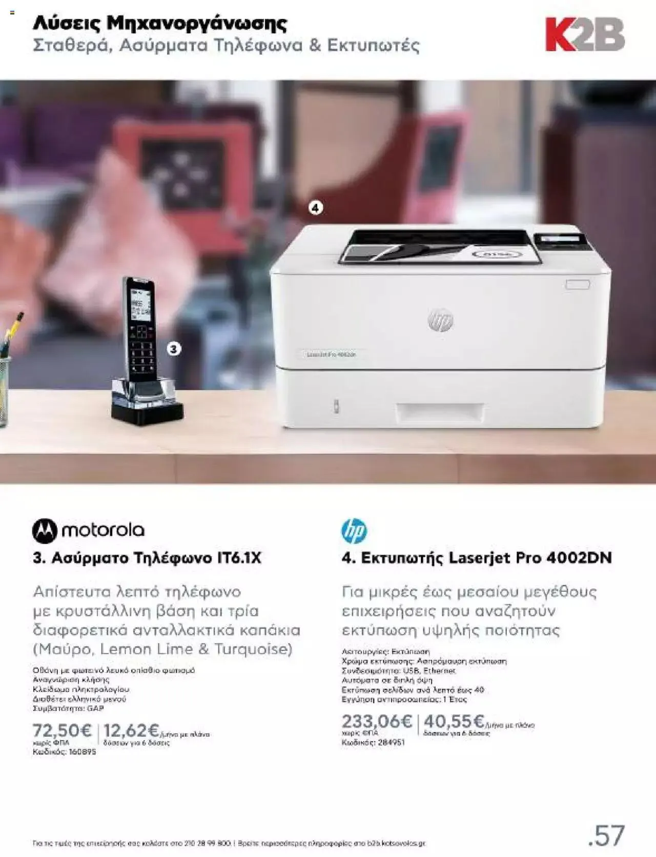 Φυλλάδιο προσφορών Kotsovolos - Κ2Β - Κατάλογος Xenia 2023 από 2 Φεβρουαρίου έως 31 Δεκεμβρίου 2024 - Σελίδα 57