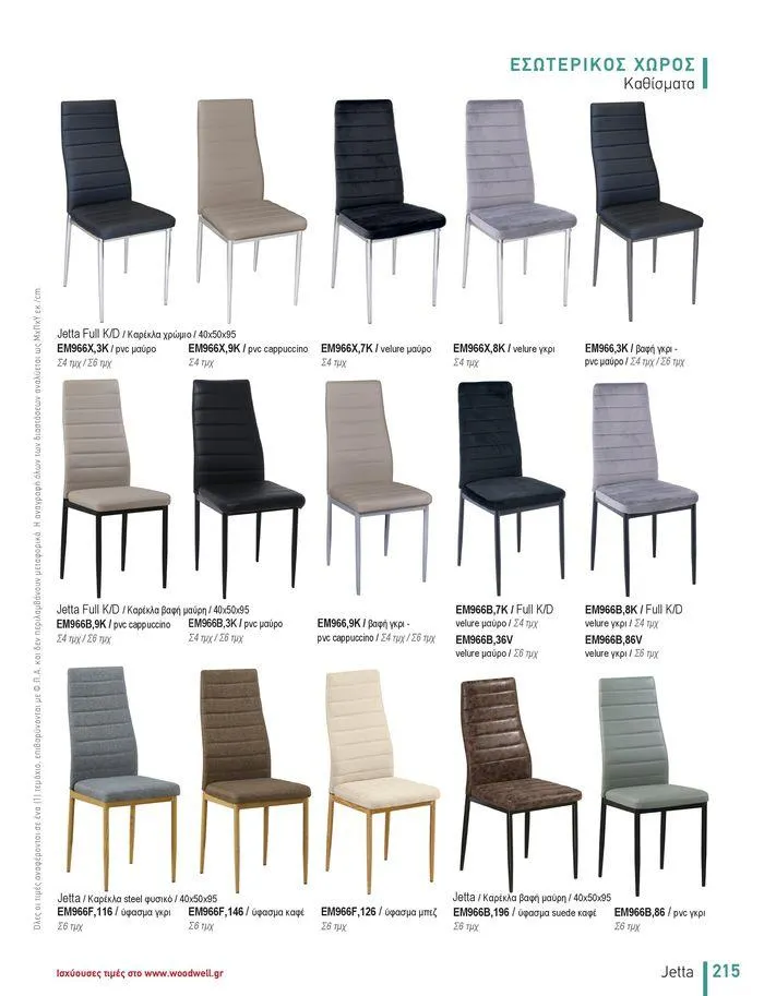 Φυλλάδιο προσφορών Collection 2024 από 9 Φεβρουαρίου έως 31 Αυγούστου 2024 - Σελίδα 217