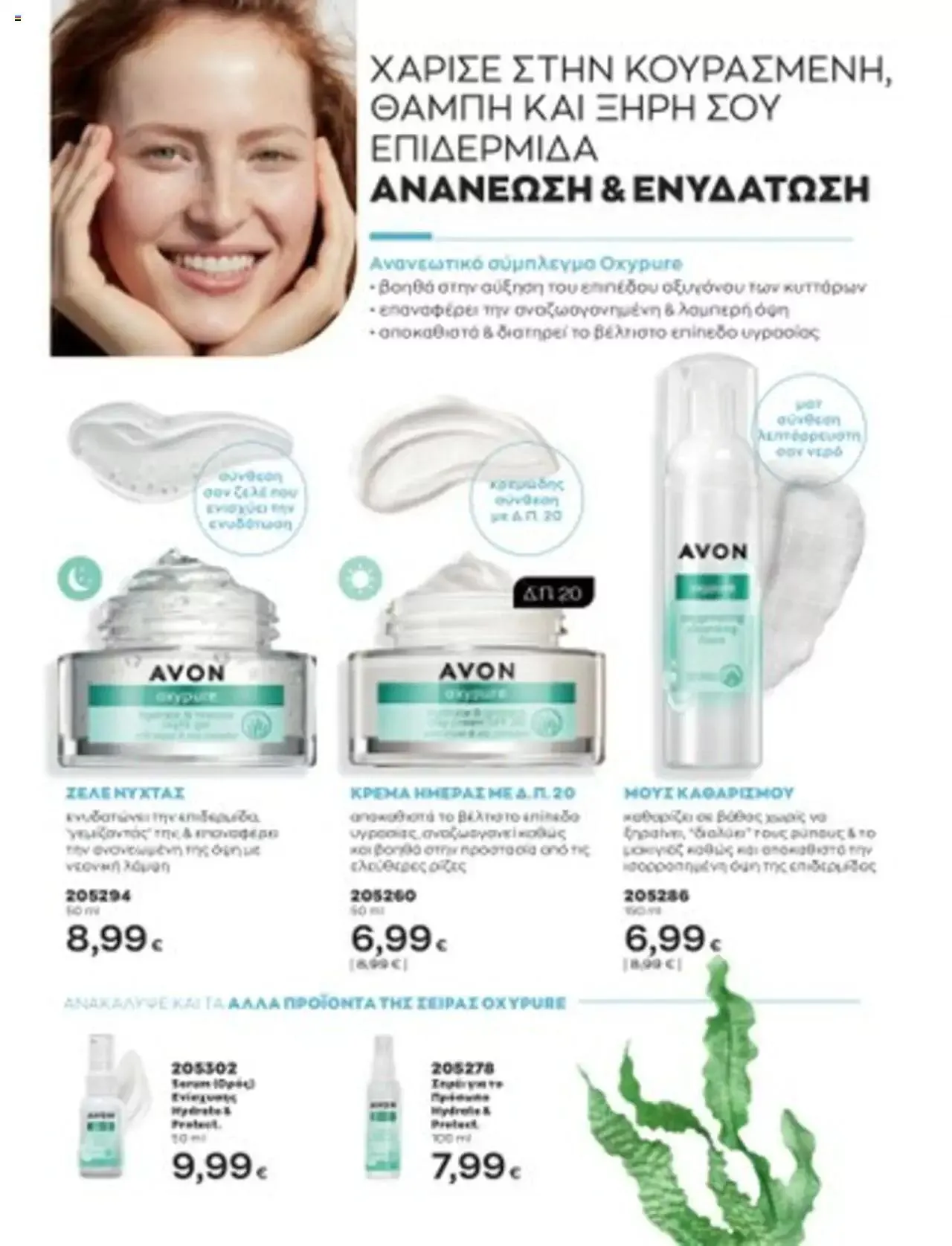 Φυλλάδιο προσφορών Avon - Mono Online από 1 Ιουλίου έως 31 Δεκεμβρίου 2023 - Σελίδα 31