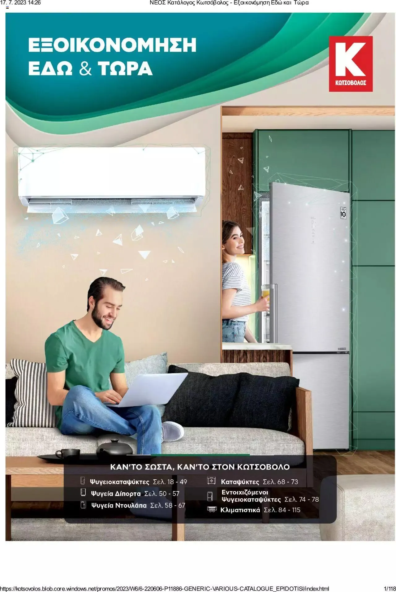 Φυλλάδιο προσφορών Kotsovolos - Εξοικονόμηση Εδώ και Τώρα από 1 Ιουλίου έως 31 Δεκεμβρίου 2023 - Σελίδα 1