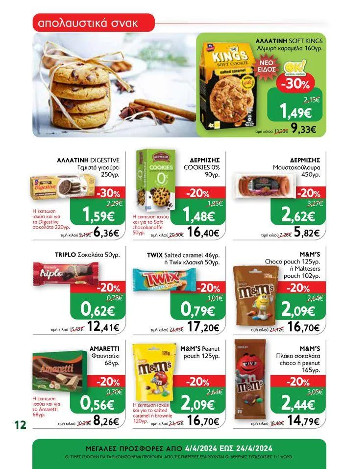 Φυλλάδιο προσφορών Ok! Markets προσφορές !  από 5 Απριλίου έως 24 Απριλίου 2024 - Σελίδα 12