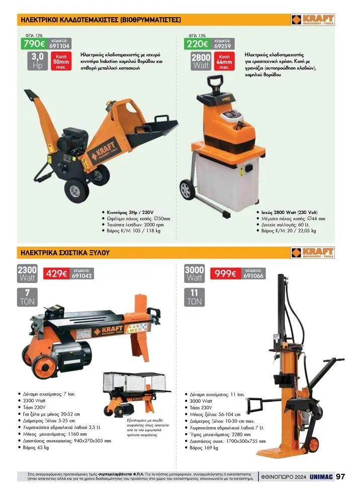 Φυλλάδιο προσφορών ΦΘΙΝΟΠΩΡΟ 2024 από 10 Σεπτεμβρίου έως 30 Νοεμβρίου 2024 - Σελίδα 97