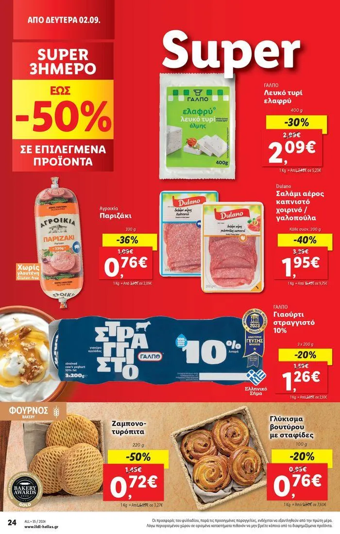 Φυλλάδιο προσφορών Φυλλάδιο Lidl - Food & Nonfood από 29 Αυγούστου έως 4 Σεπτεμβρίου 2024 - Σελίδα 30