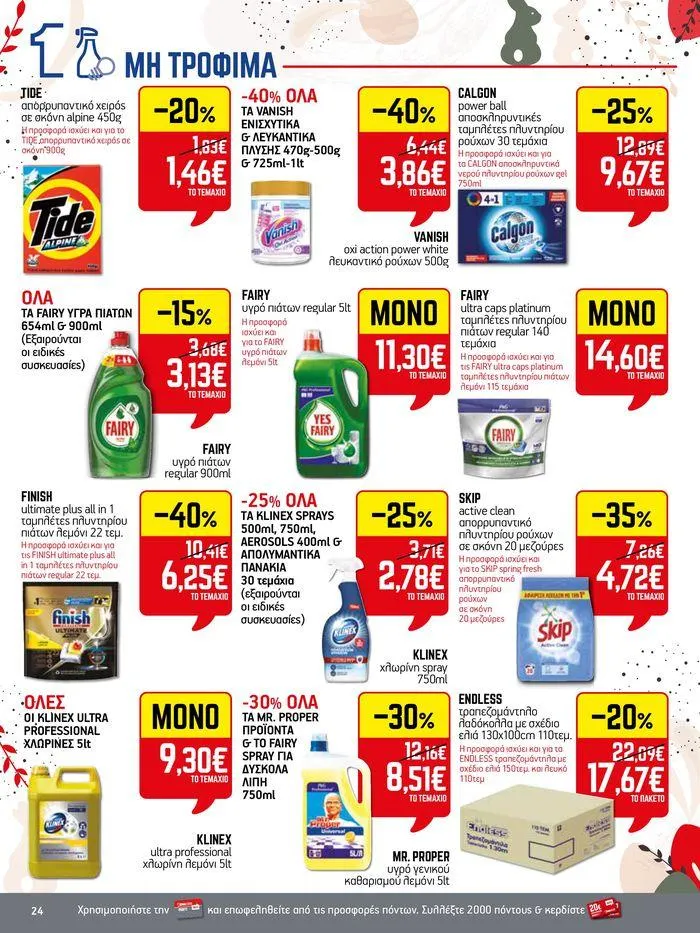 Φυλλάδιο προσφορών 15νθήμερο Έντυπο Προσφορών από 19 Απριλίου έως 4 Μαΐου 2024 - Σελίδα 24