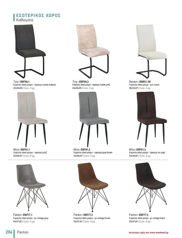 Φυλλάδιο προσφορών Collection 2024 από 9 Φεβρουαρίου έως 31 Αυγούστου 2024 - Σελίδα 206