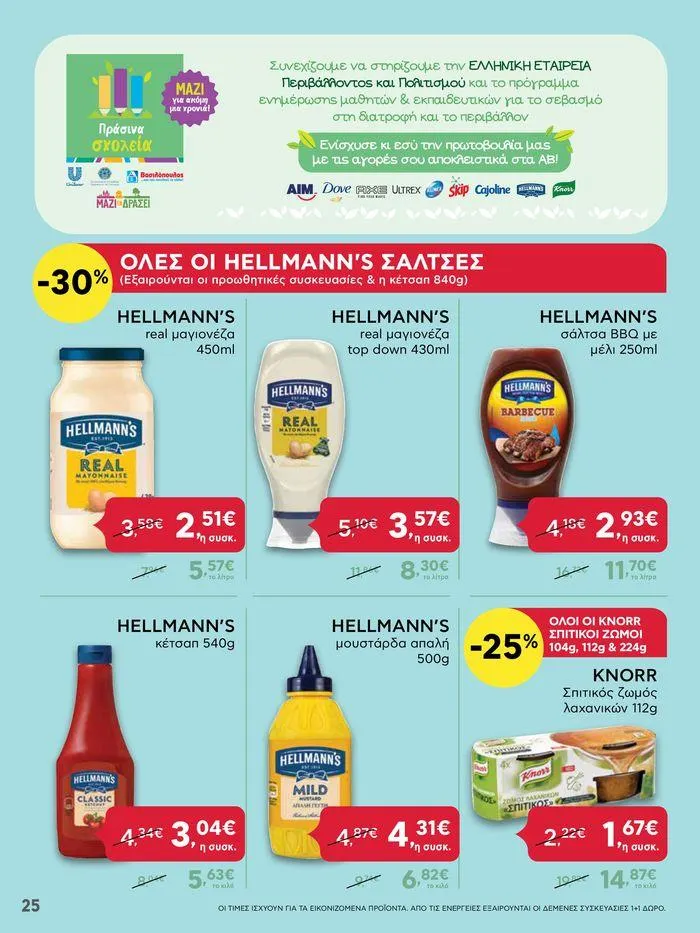 Φυλλάδιο προσφορών ΑΒ Βασιλόπουλος προσφορές από 27 Ιουνίου έως 3 Ιουλίου 2024 - Σελίδα 25