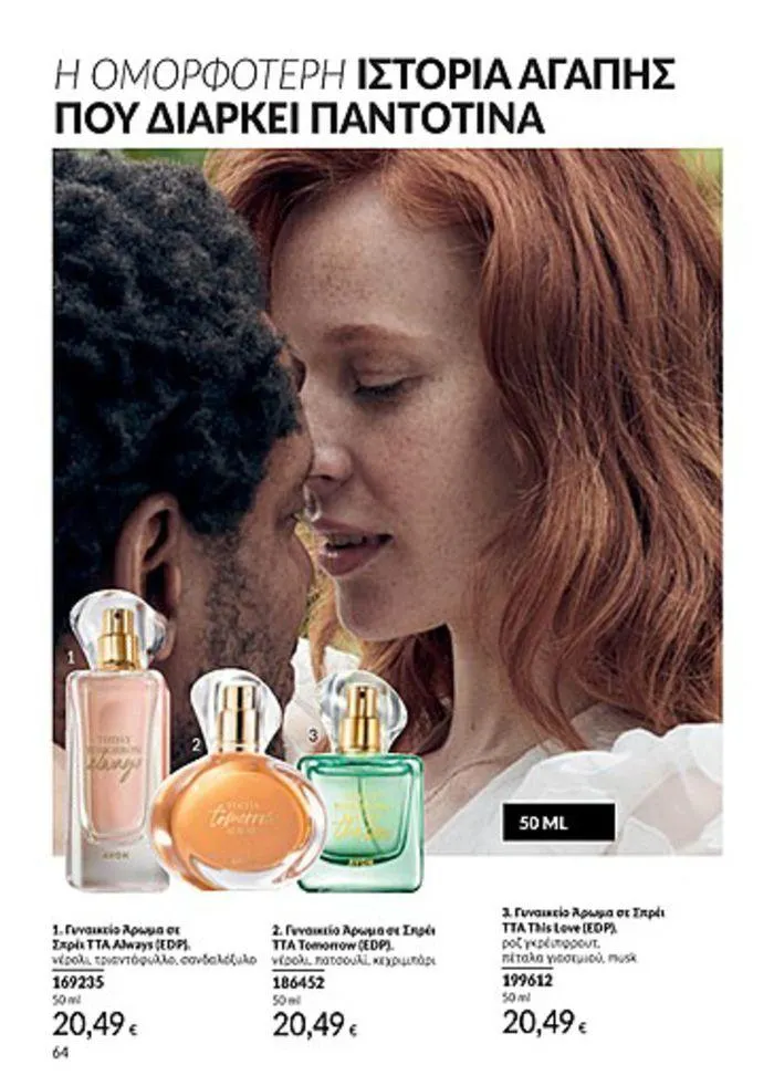 Φυλλάδιο προσφορών Κατάλογος Αυγούστου από 1 Αυγούστου έως 31 Αυγούστου 2024 - Σελίδα 64