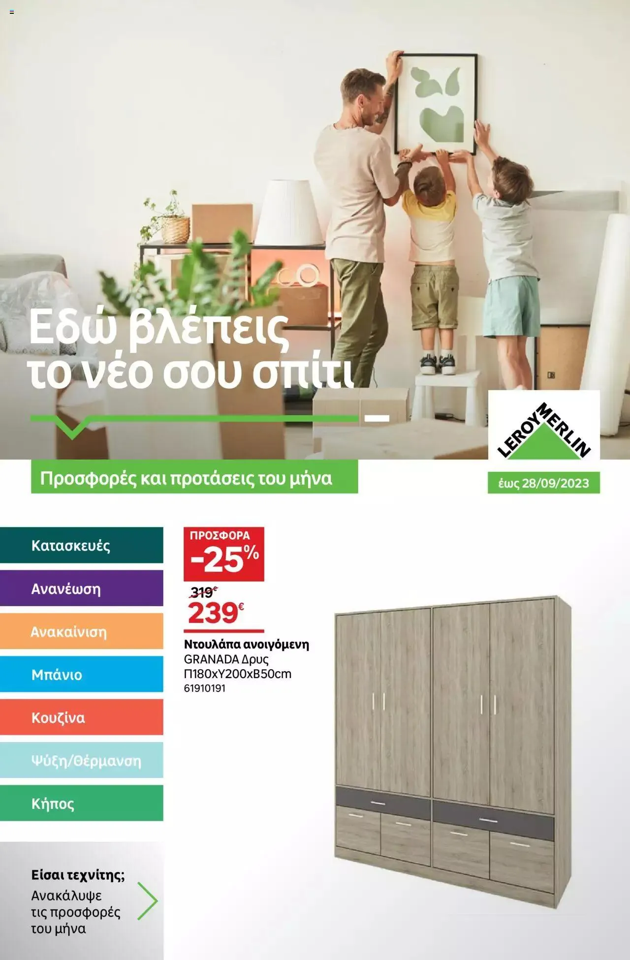 Φυλλάδιο προσφορών Leroy Merlin - φυλλάδιο από 1 Σεπτεμβρίου έως 28 Σεπτεμβρίου 2023 - Σελίδα 1
