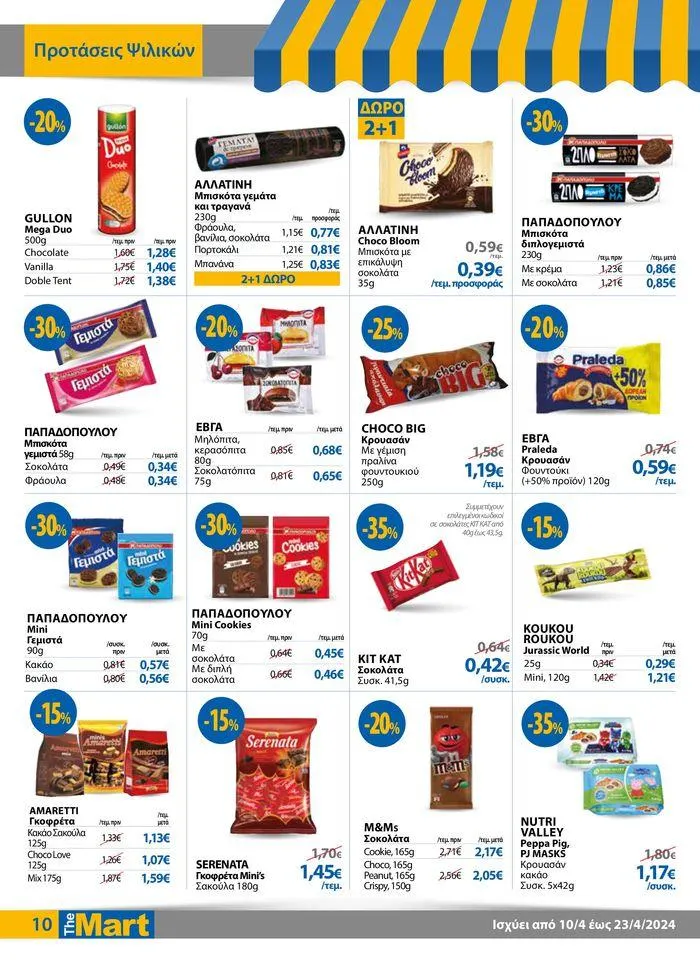 Φυλλάδιο προσφορών Φυλλάδιο - Για Εμπόρους & Λοιπές Επιχειρήσεις από 11 Απριλίου έως 23 Απριλίου 2024 - Σελίδα 10