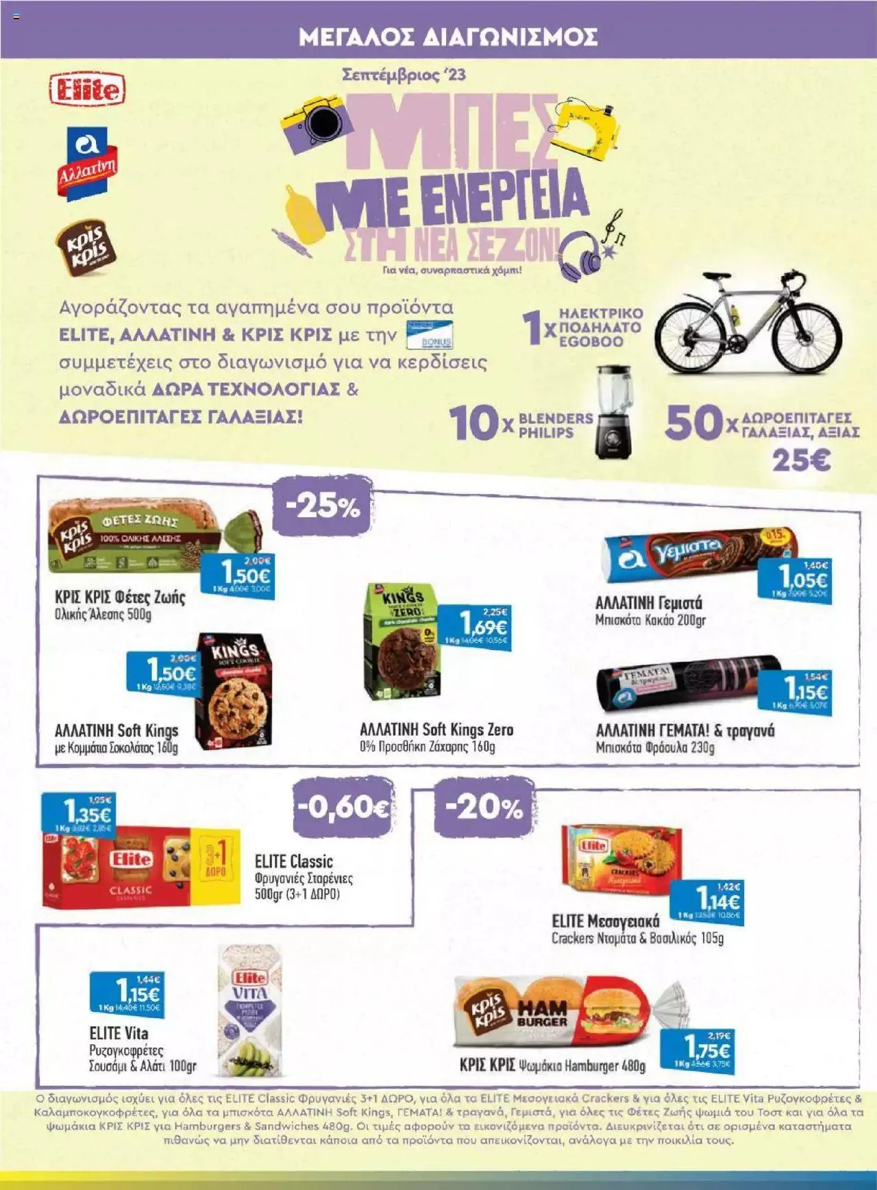 Φυλλάδιο προσφορών Γαλαξίας - Προσφορές από 6 Σεπτεμβρίου έως 19 Σεπτεμβρίου 2023 - Σελίδα 11