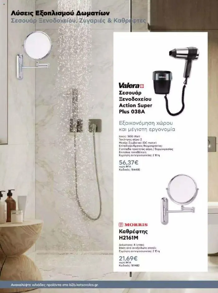 Φυλλάδιο προσφορών Kotsovolos Φυλλάδιο  από 24 Ιουλίου έως 31 Δεκεμβρίου 2024 - Σελίδα 93