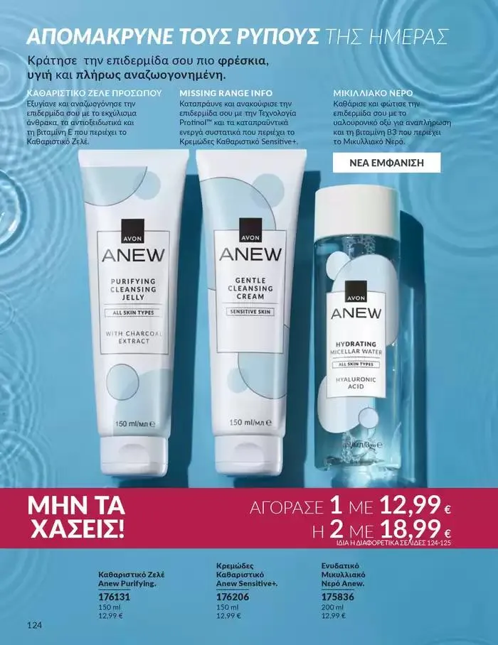 Φυλλάδιο προσφορών Δώρα με μοναδικά αρώματα για να...  από 1 Οκτωβρίου έως 31 Οκτωβρίου 2024 - Σελίδα 124