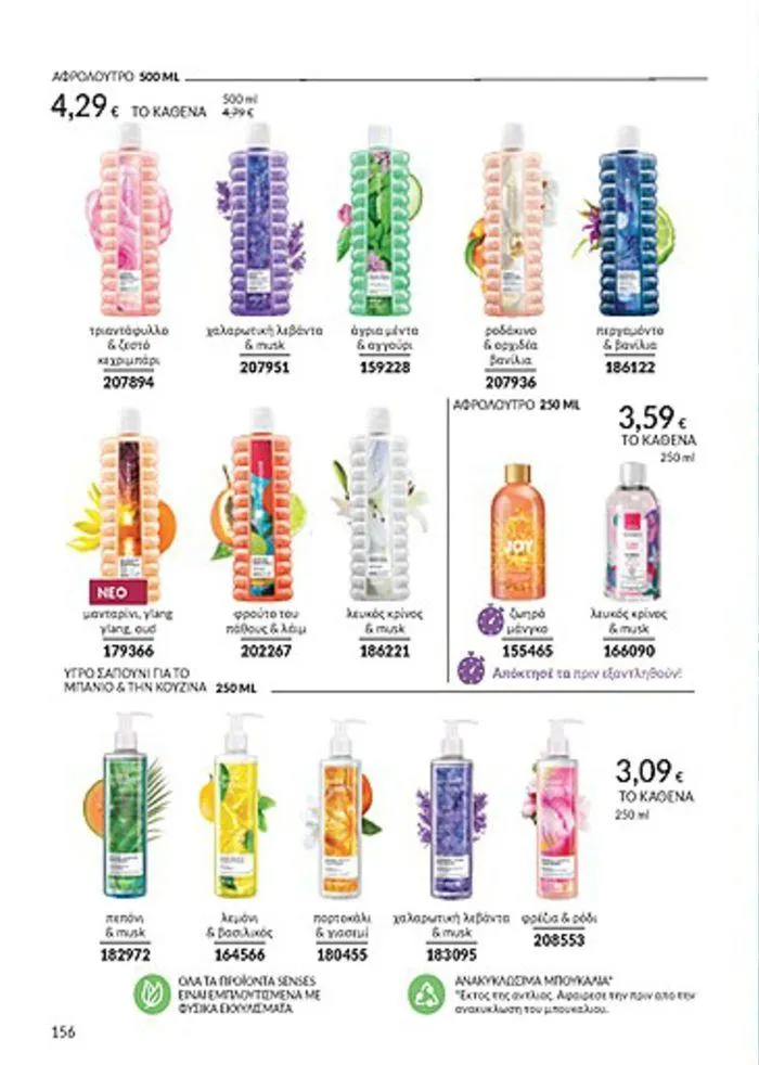 Φυλλάδιο προσφορών Κατάλογος Αυγούστου από 1 Αυγούστου έως 31 Αυγούστου 2024 - Σελίδα 158