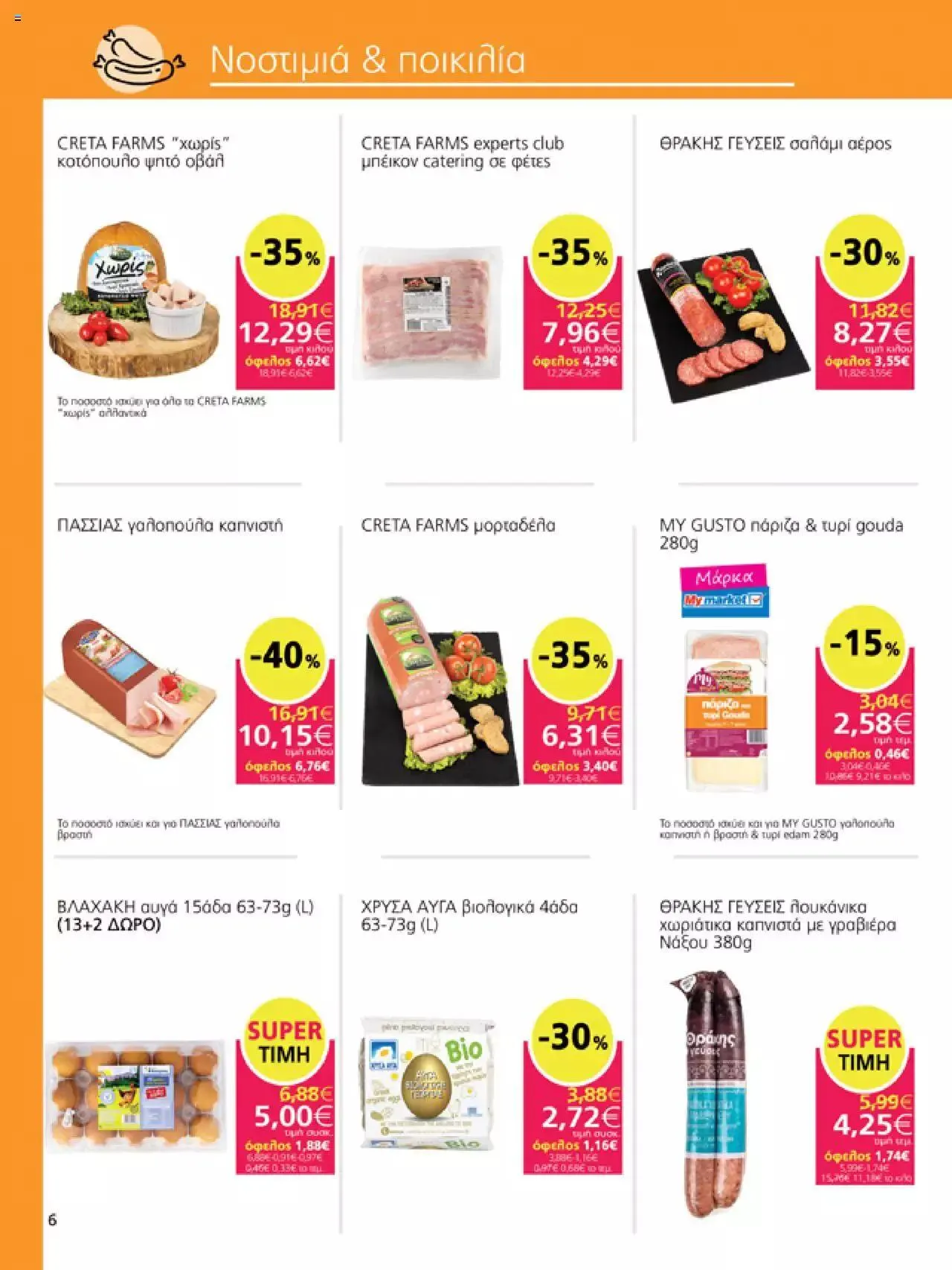 Φυλλάδιο προσφορών My market - φυλλάδιο από 27 Σεπτεμβρίου έως 10 Οκτωβρίου 2023 - Σελίδα 6