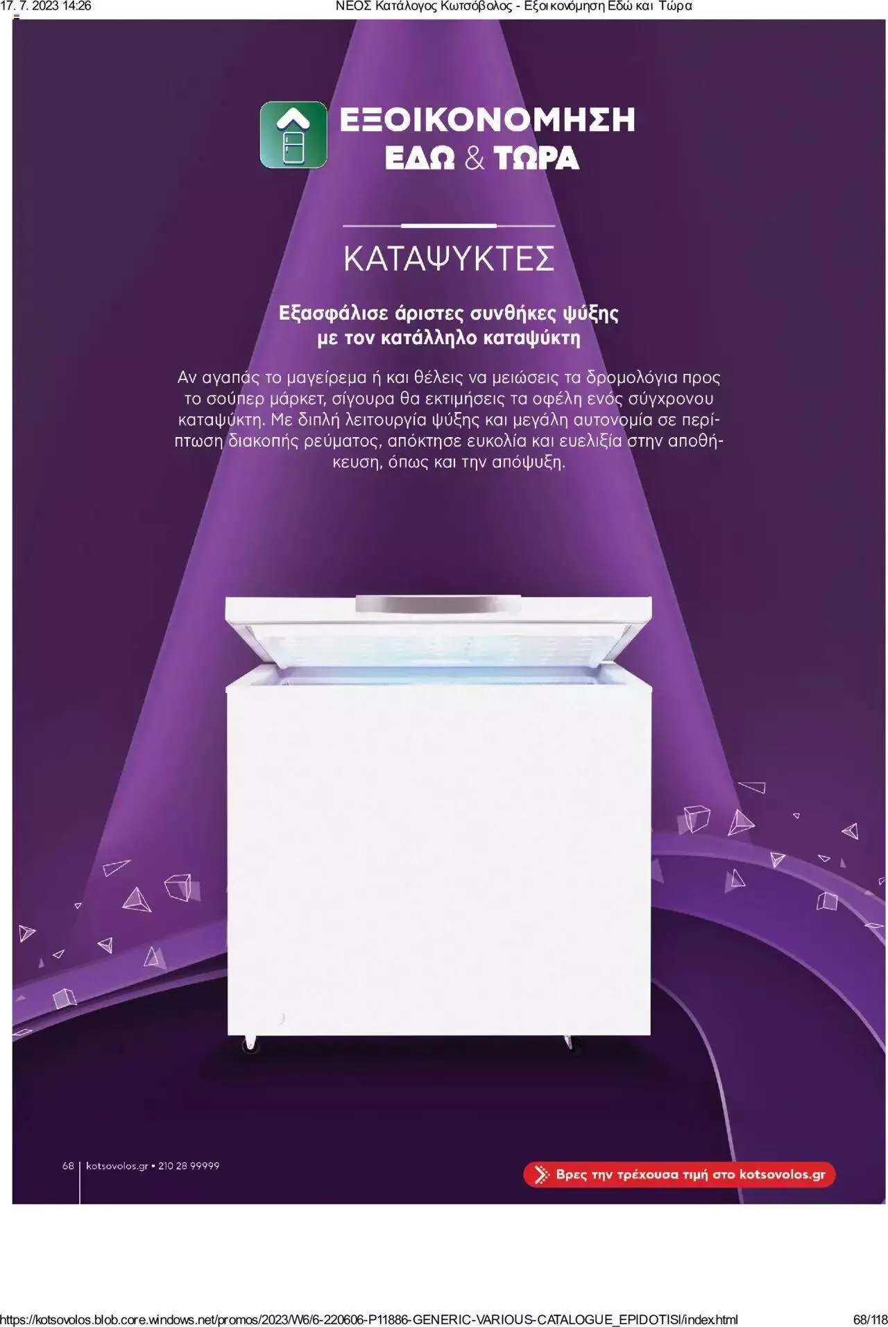 Φυλλάδιο προσφορών Kotsovolos - Εξοικονόμηση Εδώ και Τώρα από 1 Ιουλίου έως 31 Δεκεμβρίου 2023 - Σελίδα 68