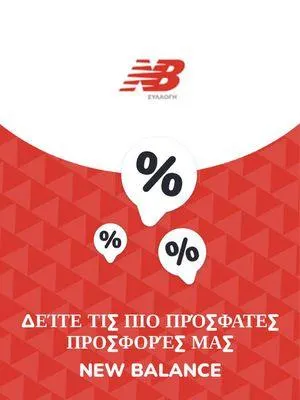 Προσφορές New Balance - 1