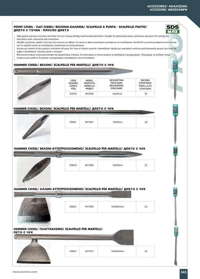 Φυλλάδιο προσφορών Catalogue_ 2024 - 2025 από 12 Μαρτίου έως 31 Δεκεμβρίου 2025 - Σελίδα 347