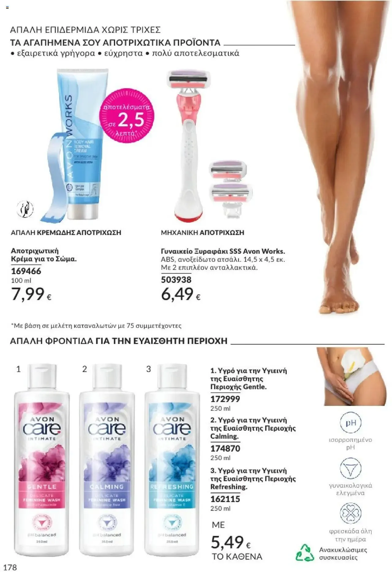 Φυλλάδιο προσφορών Avon - Καμπάνια 10/2024 από 30 Σεπτεμβρίου έως 31 Οκτωβρίου 2024 - Σελίδα 178