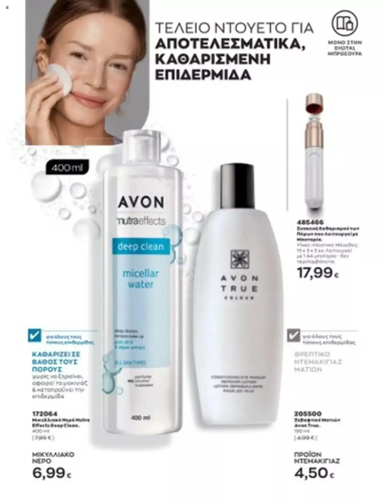 Φυλλάδιο προσφορών Avon - Mono Online από 1 Ιουλίου έως 31 Δεκεμβρίου 2023 - Σελίδα 32