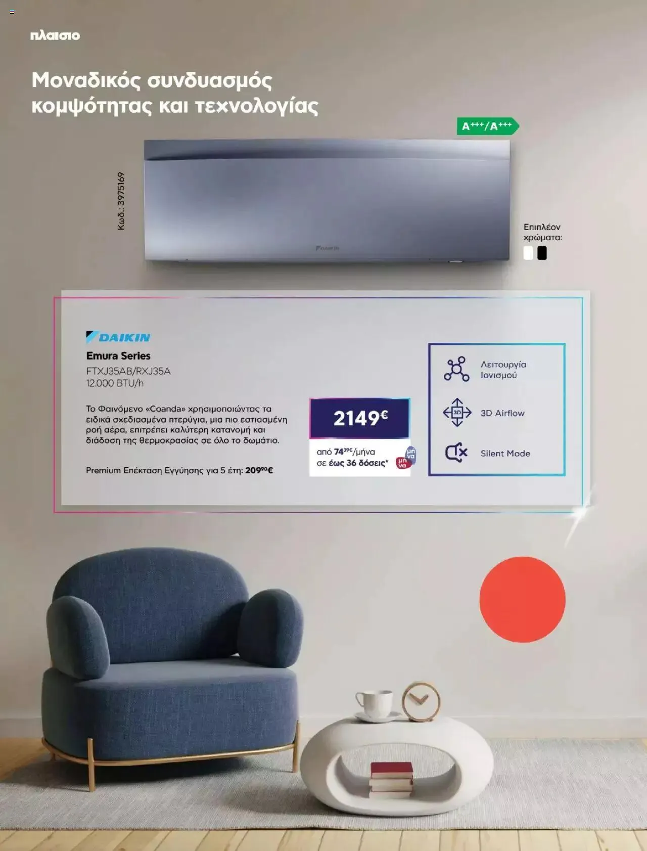 Φυλλάδιο προσφορών Πλαισιο - Καλωσήρθες στην φάση που η φάση είναι κλιματισμός νέας γενιάς από 12 Μαΐου έως 26 Μαΐου 2024 - Σελίδα 28