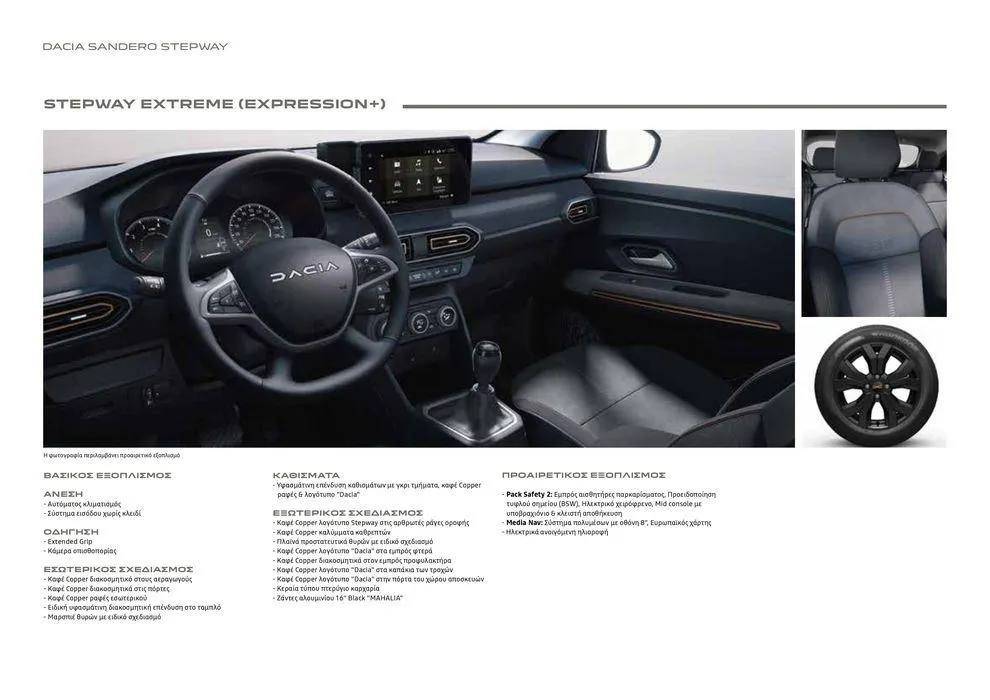 Φυλλάδιο προσφορών ΝΕΑ DACIA  από 12 Δεκεμβρίου έως 30 Σεπτεμβρίου 2024 - Σελίδα 23