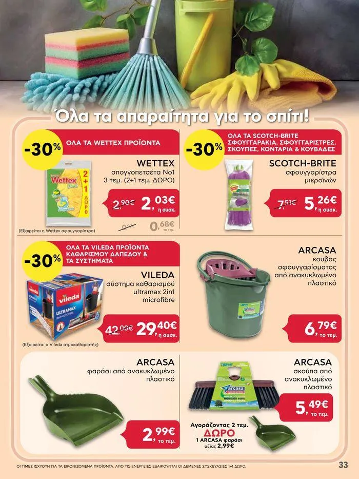 Φυλλάδιο προσφορών Από Πέμπτη 18/04/2024 έως Τετάρτη 24/04/2024  από 18 Απριλίου έως 24 Απριλίου 2024 - Σελίδα 33